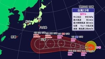 猛烈な勢いに発達　台風１３号最新情報　日本列島に影響の可能性　宇和海で高波のおそれ【愛媛】