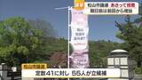 「激戦の松山市議選は２６日に投票　期日前投票は前回上回る　一騎打ちの大洲市長選挙も２６日投票【愛媛】」の画像1