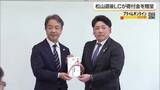 「「身体障がい者の就労支援に」松山道後ライオンズクラブ６５周年　県社会福祉事業団に寄付金贈る【愛媛】」の画像1