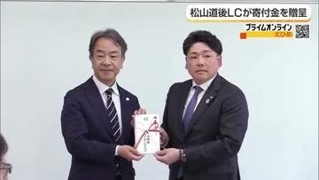 「身体障がい者の就労支援に」松山道後ライオンズクラブ６５周年　県社会福祉事業団に寄付金贈る【愛媛】