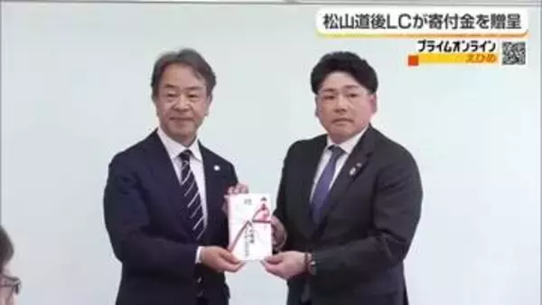 「身体障がい者の就労支援に」松山道後ライオンズクラブ６５周年　県社会福祉事業団に寄付金贈る【愛媛】