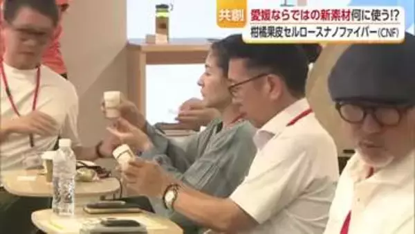 廃棄物を有価物に！愛媛発“ミカンの皮”ＣＮＦ「アイデア生み活用を」県庁で企業対象にイベント【愛媛】