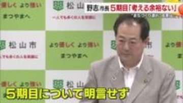 松山市・野志市長は５期目への出馬「今は考える余裕もない」態度明言せず　任期満了まで約１年【愛媛】