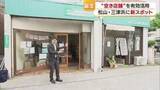 「その名も「みつのま」松山のレトロ街・三津浜に誕生　空き店舗活用「駄菓子」「金継ぎ」など６店舗【愛媛】」の画像1