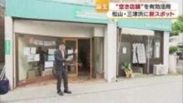 その名も「みつのま」松山のレトロ街・三津浜に誕生　空き店舗活用「駄菓子」「金継ぎ」など６店舗【愛媛】