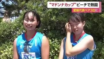 「最高！」愛媛ペアが３位入賞　伊予市で開催の女子高生ビーチバレー日本一競う「マドンナカップ」【愛媛】