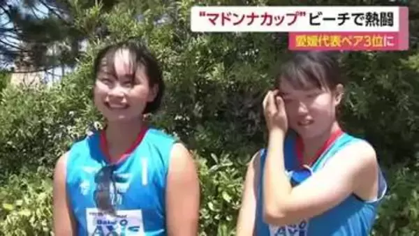 「最高！」愛媛ペアが３位入賞　伊予市で開催の女子高生ビーチバレー日本一競う「マドンナカップ」【愛媛】
