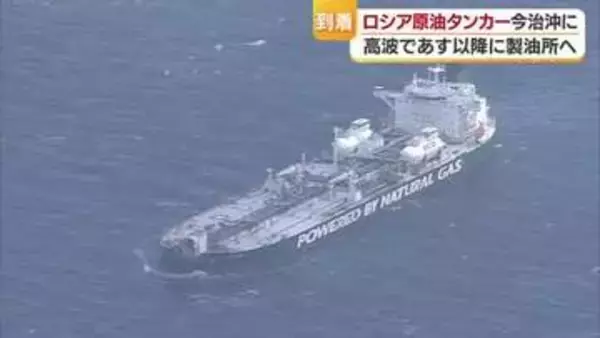 ロシア原油タンカーが今治の太陽石油に到着　高波のため４日接岸は見送り【愛媛】
