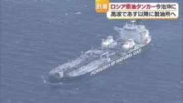 ロシア原油タンカーが今治の太陽石油に到着　高波のため４日接岸は見送り【愛媛】