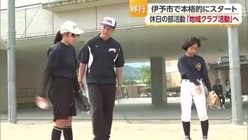 部活動の地域展開　伊予市で休日のクラブ活動が本格スタート【愛媛】