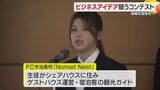 「地域活性化へ新たなビジネス発掘　松山で「ビジネスプランコンテスト」最終審査　企業や学生が提案【愛媛】」の画像1