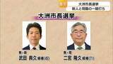 「大洲市長選挙が19日告示“新人と現職の一騎打ちに” 新人は財政の健全化 現職は必要な投資訴え【愛媛】」の画像1
