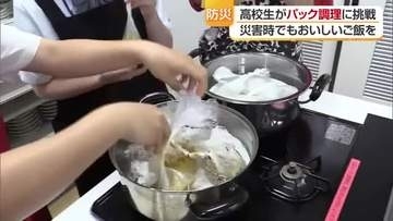 「災害時でもおいしいご飯を」松山の高校生が“パック調理”学ぶ「まつやま高校生防災ラボ」【愛媛】