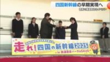 四国新幹線の早期実現へ 西条で“機運高める”イベント開催【愛媛】