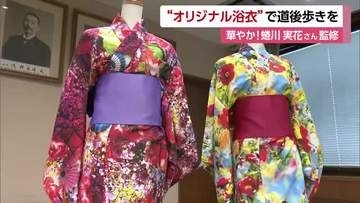 蜷川実花さん監修オリジナル浴衣完成　松山・道後アートで貸し出しへ　狙いは滞在価値ＵＰ【愛媛】