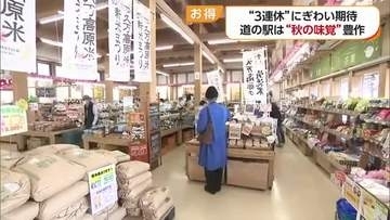 食欲の秋の３連休へ　久万高原で人気の「さんさん」旬の果物充実　自慢の米はお買い得に【愛媛】