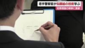 愛媛県警察学校で捜査用「似顔絵」の講習会　指導官が描き方のコツを指導【愛媛】