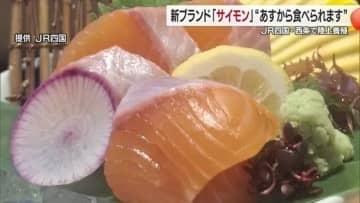 ふるさと納税の返礼品にも　愛媛県西条産陸上養殖サーモン「サイモン」販売１９日スタート【愛媛】