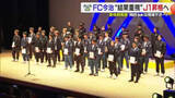 「今季こそ「Ｊ１昇格の美酒を！」ＦＣ今治が“過去を乗り越える”新体制発表　新加入１０選手も抱負【愛媛】」の画像1