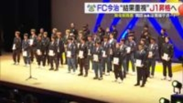 今季こそ「Ｊ１昇格の美酒を！」ＦＣ今治が“過去を乗り越える”新体制発表　新加入１０選手も抱負【愛媛】
