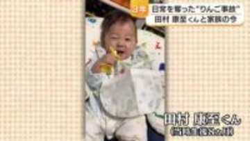 愛媛県新居浜市の保育園で生後８カ月の笑顔を奪った「７ミリのリンゴ」　意識戻らぬ息子と生きる田村家の今　「頑張ってるね」と言ってあげたい【愛媛発】