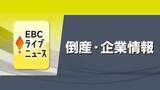 「宇和島の土木工事業「田島工業」自己破産申請へ　競合で受注減　負債総額約１２５０万円【愛媛】」の画像1