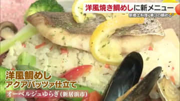 東予で展開「洋風焼き鯛めし」新居浜と四国中央の４店舗が新たに参加　新メニューを４品をお披露目【愛媛】