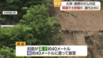 高さ・幅ともに約４０メートルに渡り土砂崩れ　大洲・鹿野川ダム近くの道路　付近を通行止め【愛媛】