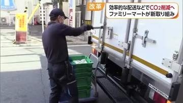 運送回数見直し→ＣＯ２排出量３割カット　愛媛などのファミマで新たな取り組み　食品ロス対策も【愛媛】