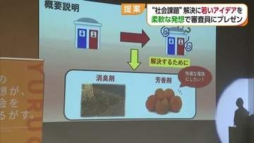 公衆トイレの臭いを雑草とミカンで解決？愛媛大学で若者らが社会課題解決のアイデア競う 【愛媛】