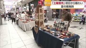 松山の夏の風物詩「土曜夜市」開幕　中心商店街に魅力的なブース約２００件ズラリ　初日から賑わう【愛媛】