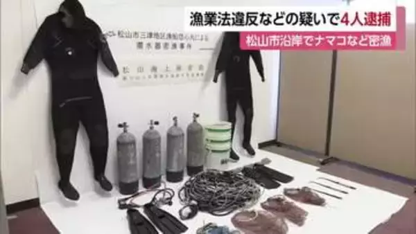 「ナマコ２２８キロ、サザエ７９キロ」松山市の沿岸で密漁　漁業の船長らを逮捕【愛媛】