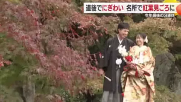 ミカンや足湯を堪能　観光地道後＆紅葉スポットも多くの人出でにぎわい　今年最後の３連休最終日　【愛媛】