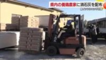 「ものすごく緊張感」香川で毒性強い鳥インフル発生　愛媛で養鶏農家に消毒用「消石灰」配布【愛媛】