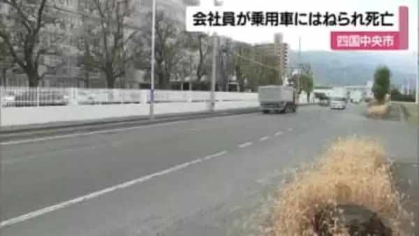 四国中央の国道１１号線で普通車にはねられる　道路の中央に立っていた会社員の男性死亡【愛媛】