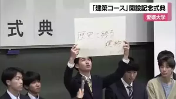 「一級建築士」資格取得へ　愛媛大学で県内初「建築社会デザインコース」開設　学生たちが決意【愛媛】