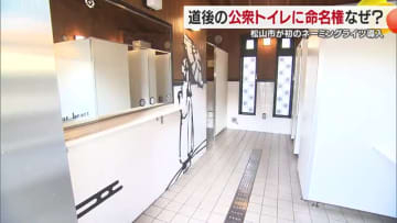 道後の公衆トイレに愛称　松山で初のネーミングライツ「坊っちゃん」主人公「まっすぐ」への思いも【愛媛】
