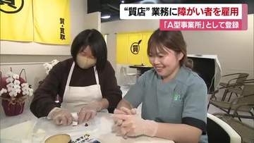 「一緒に稼ぎ成長」松山にオープンした質店が就労支援事業所に　障がい者を雇用「集中するの好き」【愛媛】