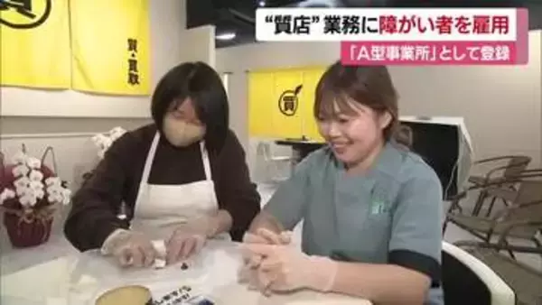 「一緒に稼ぎ成長」松山にオープンした質店が就労支援事業所に　障がい者を雇用「集中するの好き」【愛媛】