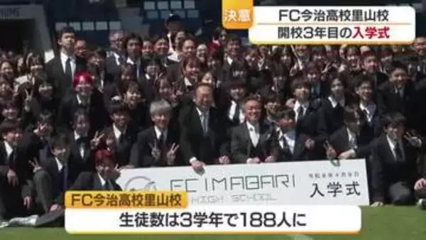 ＦＣ今治高校里山校が里スタで入学式　岡田学園長「違い否定せず尊重を」３学年そろう【愛媛】