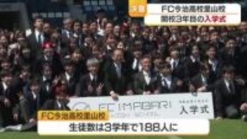 ＦＣ今治高校里山校が里スタで入学式　岡田学園長「違い否定せず尊重を」３学年そろう【愛媛】
