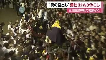 松山秋祭り最終日に“暁の宮出し”三津厳島神社でみこし４体鉢合わせ「すごい迫力」に歓声【愛媛】