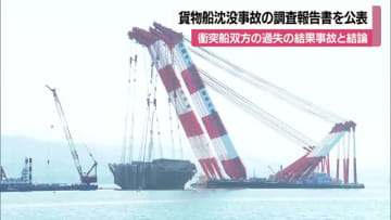 「双方の過失で事故」今治沖で2021年に貨物船とケミカル船衝突し3人死亡 国が事故調査報告書【愛媛】