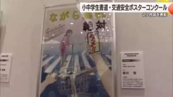 “３万点超から選ばれた力作” 松山市で小・中学生の書道作品と交通安全ポスターの表彰式【愛媛】