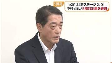 公約は“新ステージ２.０”　愛媛県知事選へ中村氏５期目出馬を表明「イメージ転換で流出防ぐ」【愛媛】