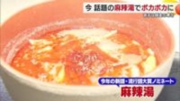 人気沸騰中！体の中から温まる「麻辣湯」四国初の専門店が松山にオープン【愛媛発】