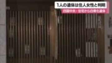 四国中央・住宅で白骨２遺体　１人は届け出住人の妻と確認　死後数年か　死因不明　状況調べる【愛媛】