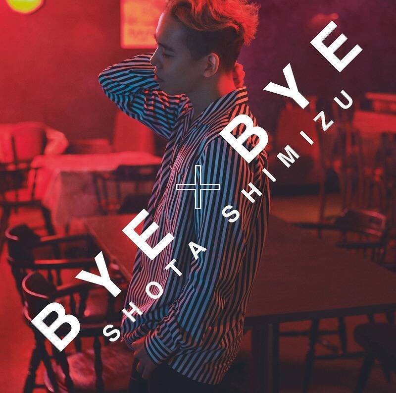 清水翔太 大胆変化をみせる新曲「BYE×BYE」／インタビュー