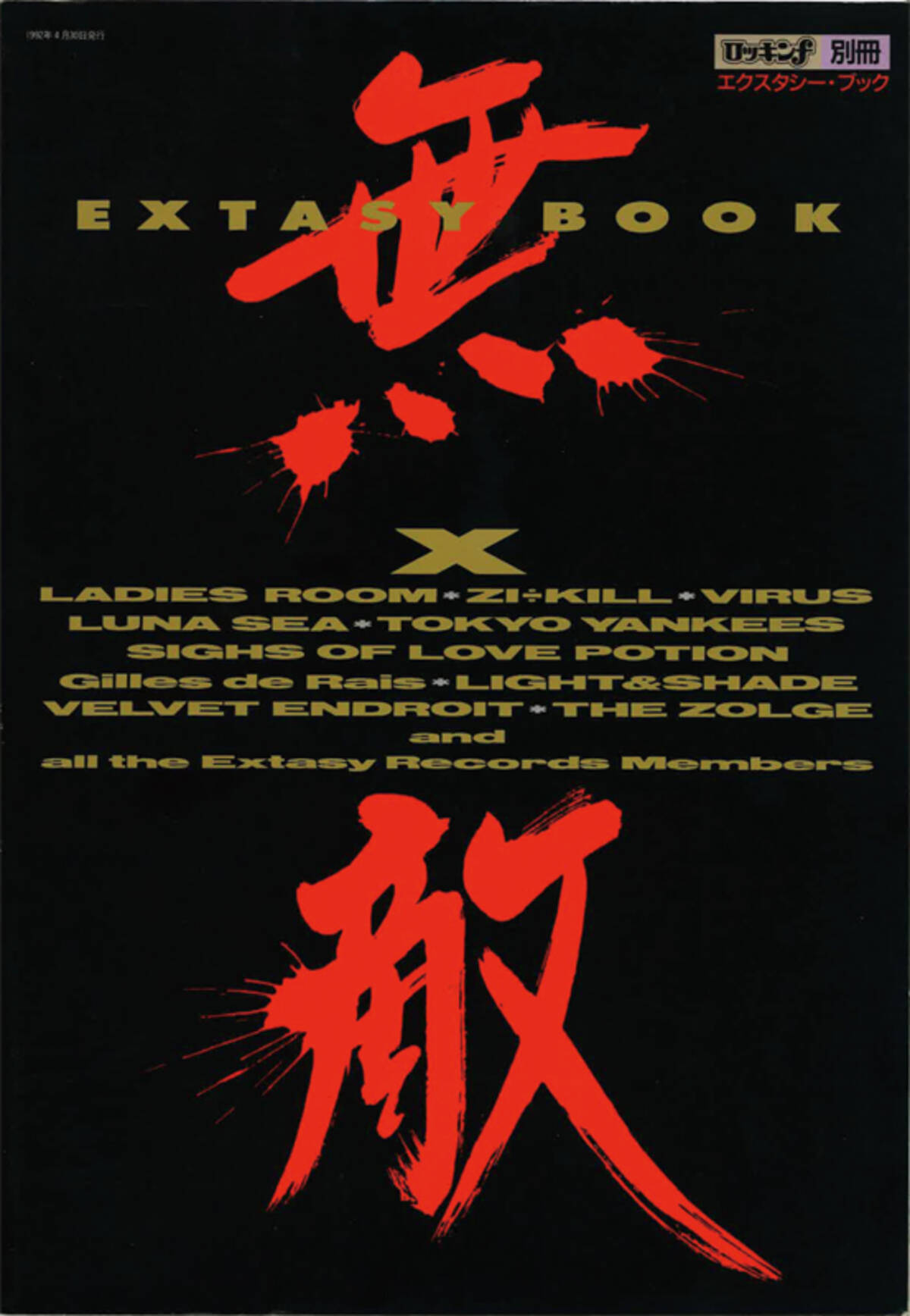 無敵と書いてEXTASYと読む”…YOSHIKIが率いたEXTASY RECORDS設立秘話(3 