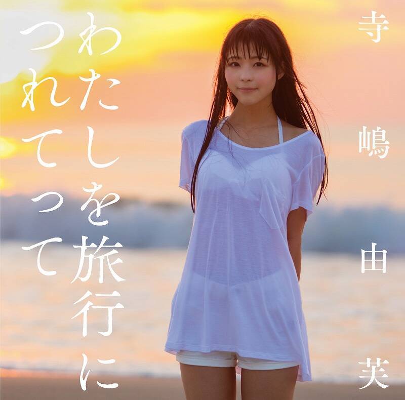 “ゆっふぃー”こと寺嶋由芙が夏がテーマのシングル発売、「夏色のナンシー」もカバー／インタビュー1